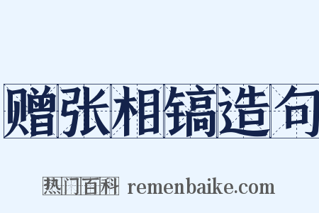 赠张相镐造句是什么意思的图片